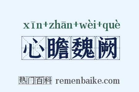 心瞻魏阙是什么意思的图片